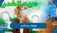 توزيعات عيد الغدير pdf للطباعة