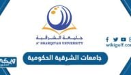 اسماء جامعات المنطقة الشرقية الحكومية والخاصة 1446