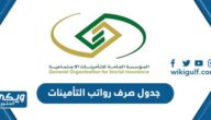 جدول صرف رواتب التأمينات الاجتماعية 1445 