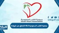 التحقق من شهادة BLS جمعية القلب السعودية 1446 بالخطوات