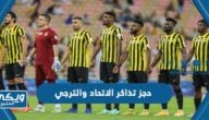 خطوات حجز تذاكر مباراة الاتحاد والترجي في البطولة العربية 2023