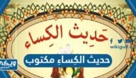 حديث الكِساءِ مكتوب كامل