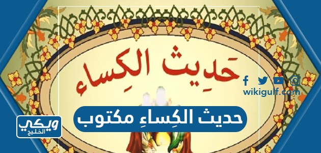 حديث الكِساءِ مكتوب