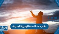 حكم دعاء السنة الهجرية الجديدة