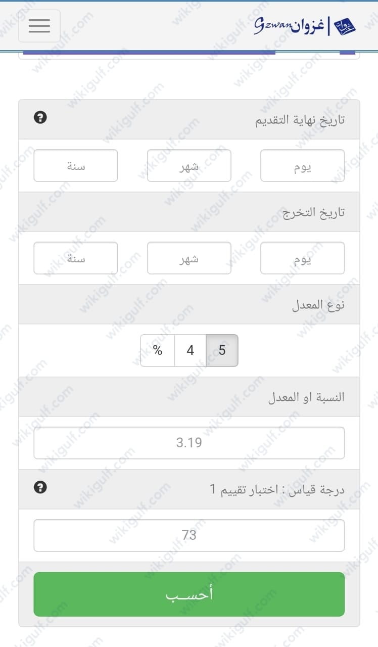 حِساب نُقاط المُفاضلة عن طريق موقع غُزوان