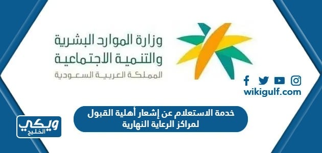 خدمة الاستعلام عن إشعار أهلية القبول لمراكز الرعاية النهارية