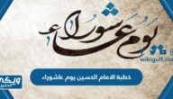 خطبة الامام الحسين يوم عاشوراء pdf