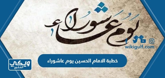 خطبة الامام الحسين يوم عاشوراء