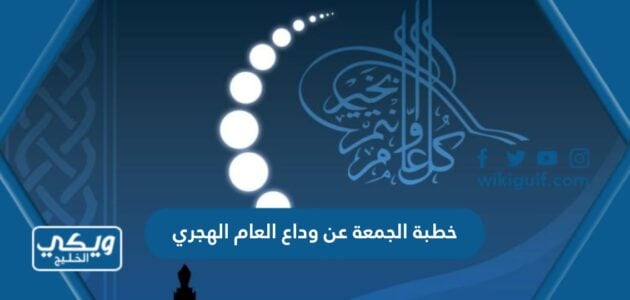 خطبة الجمعة عن وداع العام الهجري