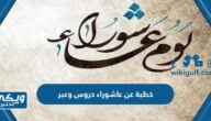 خطبة عن عاشوراء دروس وعبر مكتوبة كاملة pdf