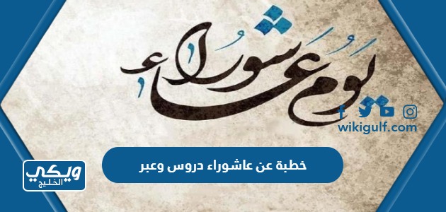 خطبة عن عاشوراء دروس وعبر