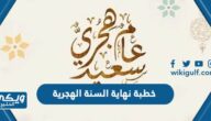 خطبة نهاية السنة الهجرية 1445 وبداية السنة 1446