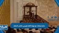 خطبة وقفات مع نهاية العام الهجري ملتقى الخطباء مكتوبة pdf