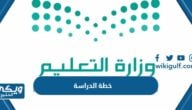 خطة الدراسة 1445 كاملة 