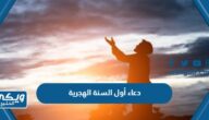 دعاء أول السنة الهجرية 1446 مكتوب طويل