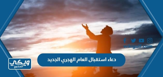 دعاء استقبال العام الهجري الجديد