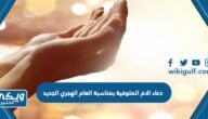 دعاء الام المتوفية بمناسبة العام الهجري الجديد 1446 مكتوب