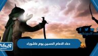 دعاء الامام الحسين عندما حاصره الأعداء يوم عاشوراء مكتوب كامل