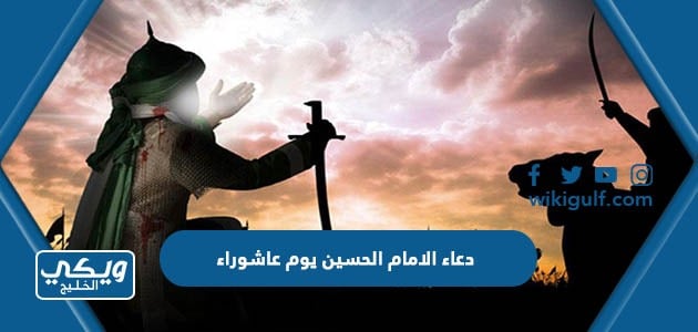 دعاء الامام الحسين يوم عاشوراء