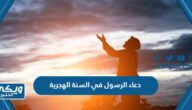 دعاء الرسول في السنة الهجرية الجديدة مكتوب