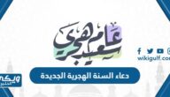 +300 دعاء السنة الهجرية الجديدة 1446 “أدعية دخول السنة الهجرية الجديدة”