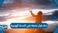 دعاء اول جمعة في السنة الهجرية الجديدة 1446