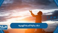 دعاء بداية السنة الهجرية 1446 مكتوب وبالصور