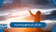 دعاء رأس السنة الهجرية الجديدة 1446 مكتوب قصير