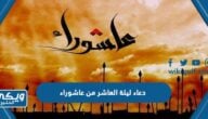 دعاء ليلة العاشر من عاشوراء مكتوب