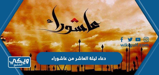 دعاء ليلة العاشر من عاشوراء