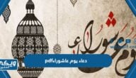 دعاء يوم عاشوراء pdf جاهز للتحميل والطباعة