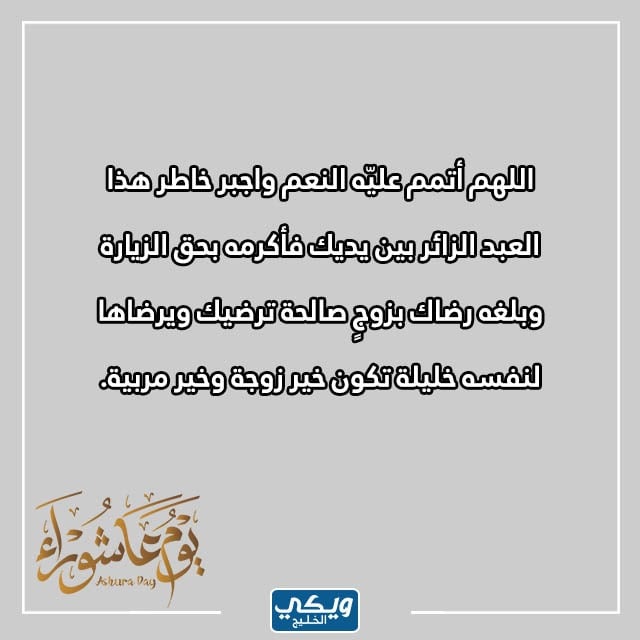 دعاء يوم عاشوراء للزواج من الشخص الذي أحب مكتوب مع الصور