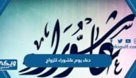 دعاء يوم عاشوراء للزواج من الشخص الذي أحب مكتوب مع الصور