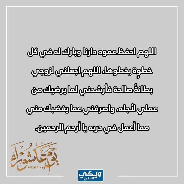 دعاء يوم عاشوراء للزواج من الشخص الذي أحب مكتوب مع الصور