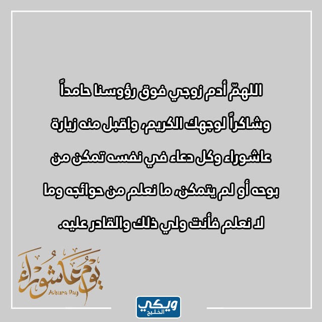 دعاء يوم عاشوراء للزواج من الشخص الذي أحب مكتوب مع الصور