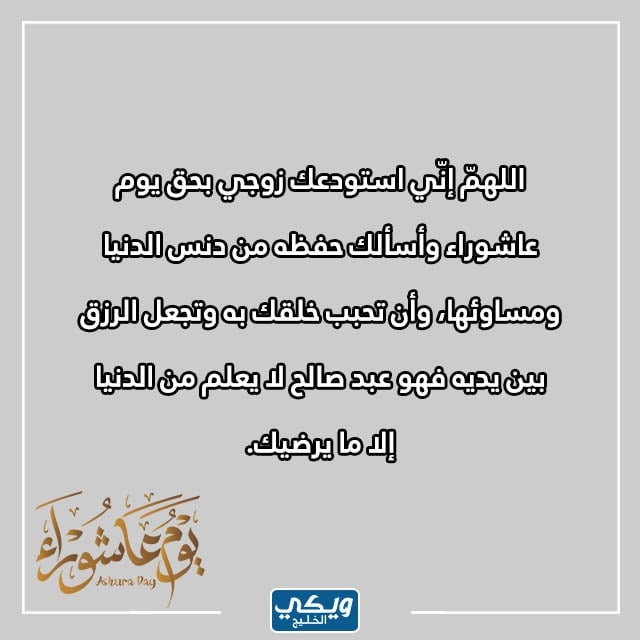 دعاء يوم عاشوراء للزواج من الشخص الذي أحب مكتوب مع الصور