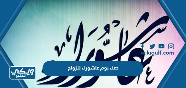 دعاء يوم عاشوراء للزواج