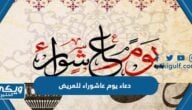 دعاء يوم عاشوراء للمريض للشفاء من المرض مؤثر