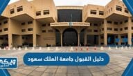 دليل القبول جامعة الملك سعود 1445 الدليل الشامل للقبول جامعه الملك سعود