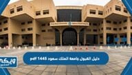 دليل القبول جامعة الملك سعود 1445 pdf