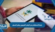 رابط الاستعلام عن الرقم الضريبي برقم السجل zatca.gov.sa