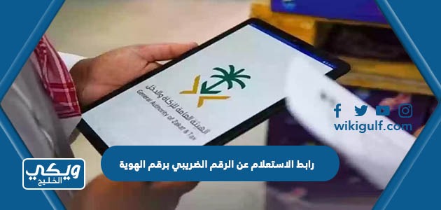 رابط الاستعلام عن الرقم الضريبي برقم الهوية zatca.gov.sa