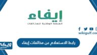 رابط الاستعلام عن مخالفات منصة إيفاء الوطنية efaa.sa