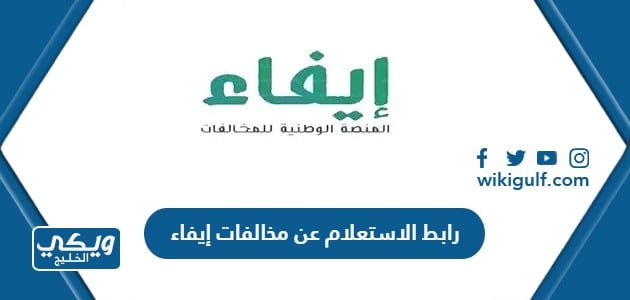 رابط الاستعلام عن مخالفات إيفاء