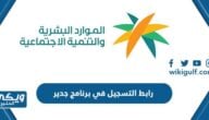 رابط التسجيل في برنامج جدير hrsd.gov.sa