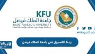 رابط التسجيل في جامعة الملك فيصل services.kfu.edu.sa