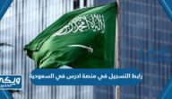 رابط التسجيل في منصة ادرس في السعودية studyinsaudi.moe.gov.sa