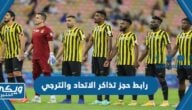 رابط حجز تذاكر مباراة الاتحاد والترجي في البطولة العربية