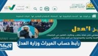 رابط حساب الميراث وزارة العدل السعودية moj.gov.sa