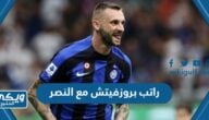 كم راتب بروزفيتش مع النصر السعودي وكم مدة العقد